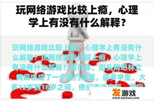 玩网络游戏比较上瘾，心理学上有没有什么解释？