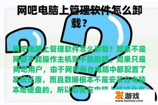 网吧电脑上管理软件怎么卸载？