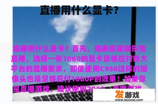 直播用什么显卡？