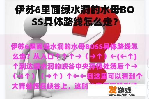 伊苏6里面绿水洞的水母BOSS具体路线怎么走？