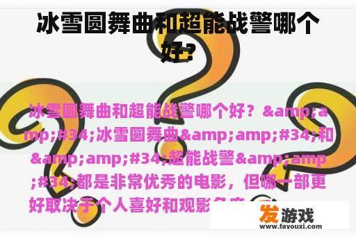 冰雪圆舞曲和超能战警哪个好？