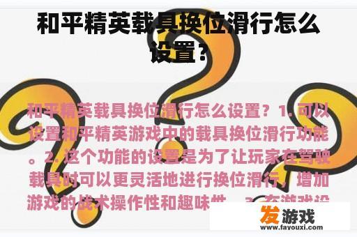 和平精英载具换位滑行怎么设置？
