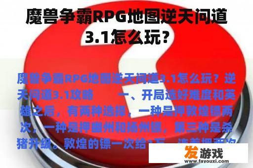 魔兽争霸RPG地图逆天问道3.1怎么玩？