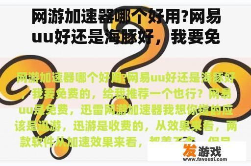 网游加速器哪个好用?网易uu好还是海豚好，我要免费的，给我推荐一个也行？