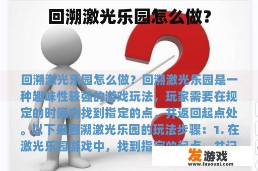 回溯激光乐园怎么做？