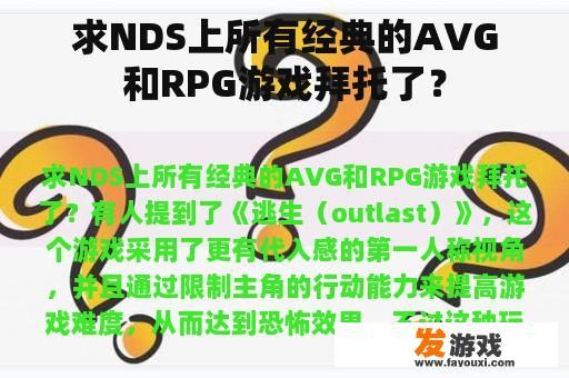 求NDS上所有经典的AVG和RPG游戏拜托了？