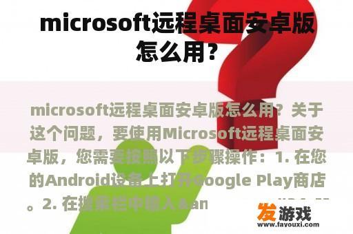 microsoft远程桌面安卓版怎么用？