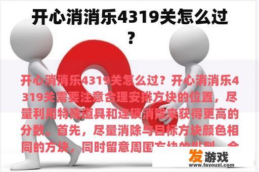 开心消消乐4319关怎么过？