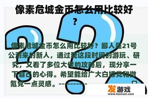 像素危城金币怎么用比较好？