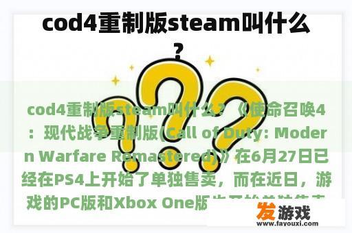 cod4重制版steam叫什么？