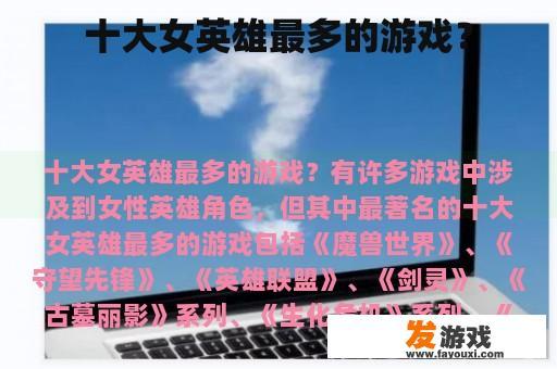 十大女英雄最多的游戏？