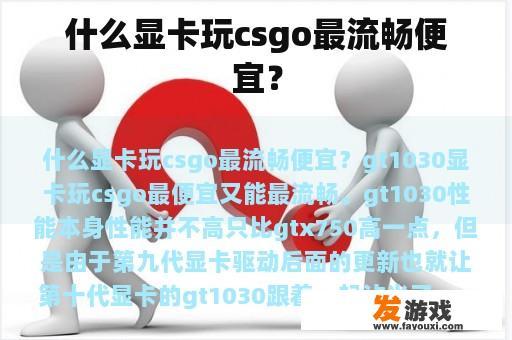 什么显卡玩csgo最流畅便宜？