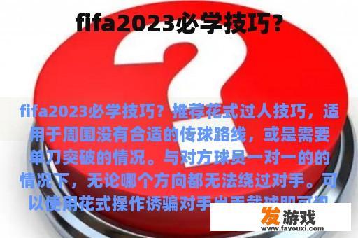 fifa2023必学技巧？