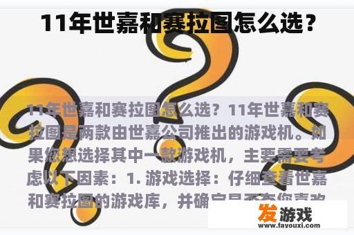 11年世嘉和赛拉图怎么选？