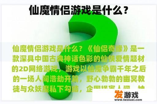 仙魔情侣游戏是什么？