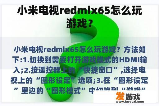 小米电视redmix65怎么玩游戏？