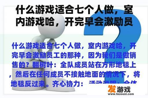 什么游戏适合七个人做，室内游戏哈，开完早会激励员工的那种，因为我们是做销售的？