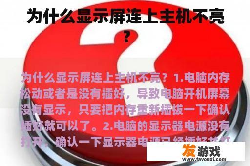 为什么显示屏连上主机不亮？