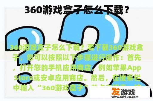 360游戏盒子怎么下载？