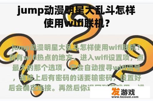 jump动漫明星大乱斗怎样使用wifi联机？