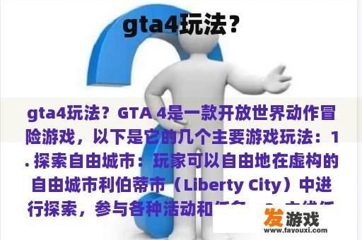 gta4玩法？