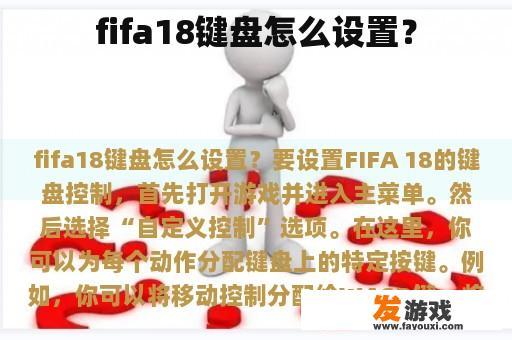 FIFA 18键盘设置指南