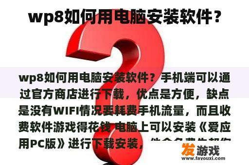 wp8如何用电脑安装软件？