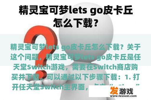 精灵宝可梦lets go皮卡丘怎么下载？