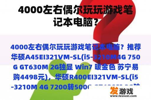 4000左右偶尔玩玩游戏笔记本电脑？