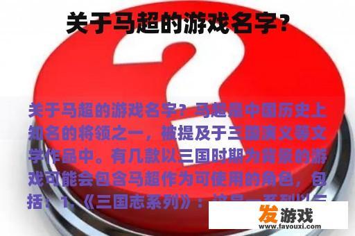 关于马超的游戏名字？