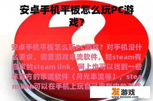 安卓手机平板怎么玩PC游戏？