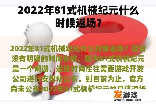 2022年81式机械纪元什么时候返场？