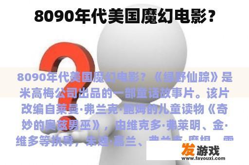 8090年代美国魔幻电影？