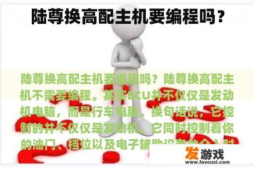 陆尊换高配主机要编程吗？