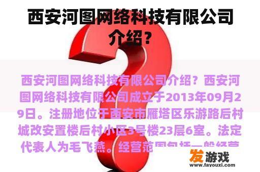 西安河图网络科技有限公司介绍？