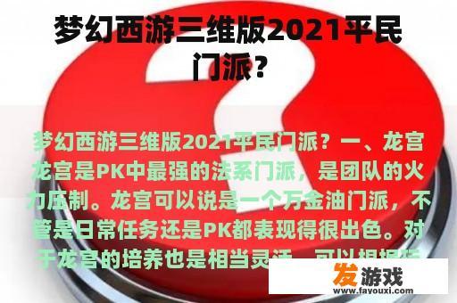 梦幻西游三维版2021平民门派？