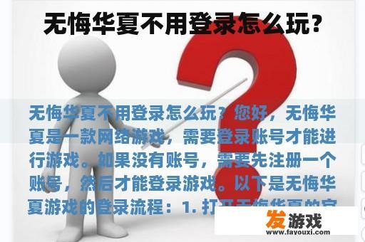 无悔华夏不用登录怎么玩？