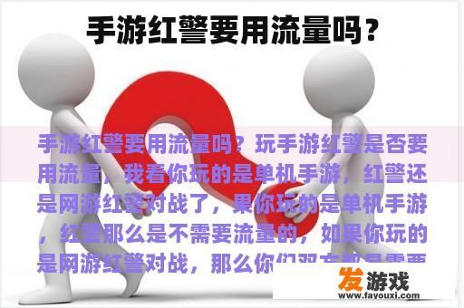 手游红警要用流量吗？