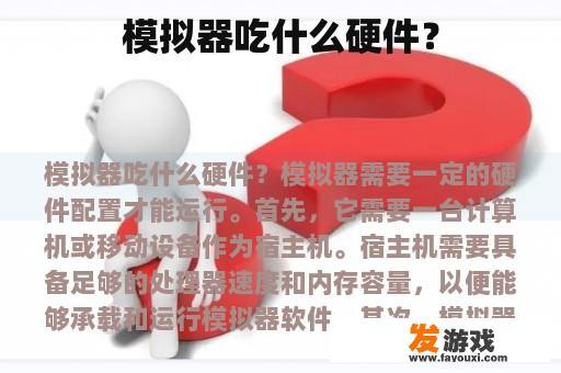 模拟器吃什么硬件？