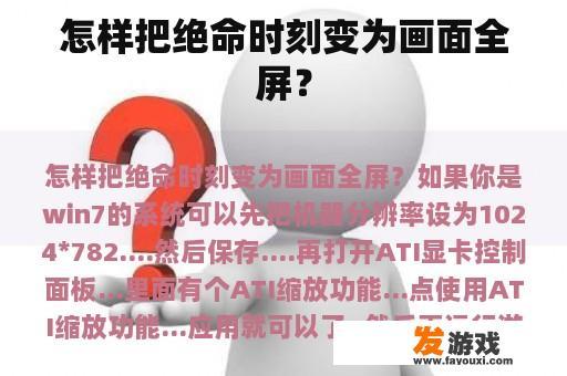怎样把绝命时刻变为画面全屏？