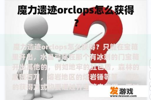 魔力遗迹orclops怎么获得？