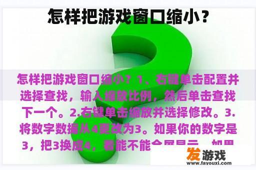 怎样把游戏窗口缩小？