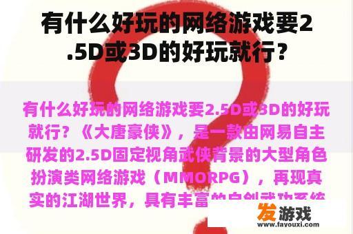 有什么好玩的网络游戏要2.5D或3D的好玩就行？