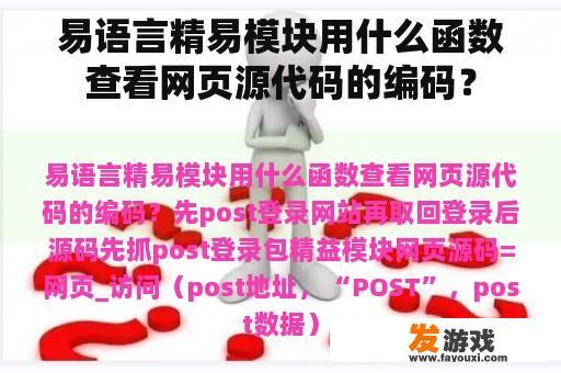 易语言精易模块用什么函数查看网页源代码的编码？