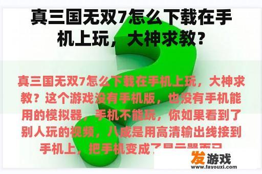 真三国无双7怎么下载在手机上玩，大神求教？