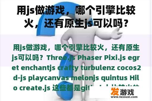 用js做游戏，哪个引擎比较火，还有原生js可以吗？