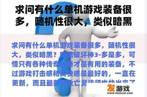 求问有什么单机游戏装备很多，随机性很大，类似暗黑？