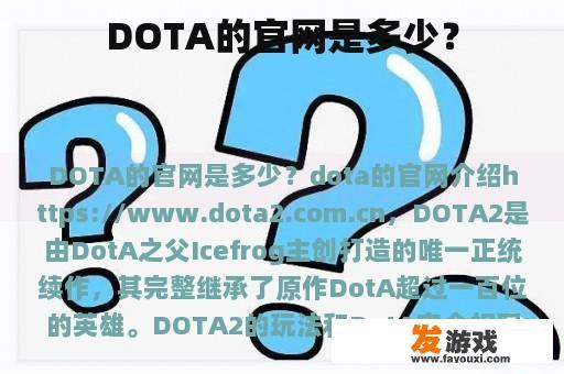 DOTA的官网是多少？