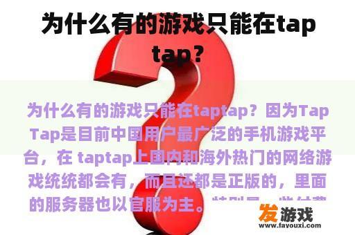 为什么有的游戏只能在taptap？