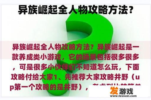 异族崛起全人物攻略方法？